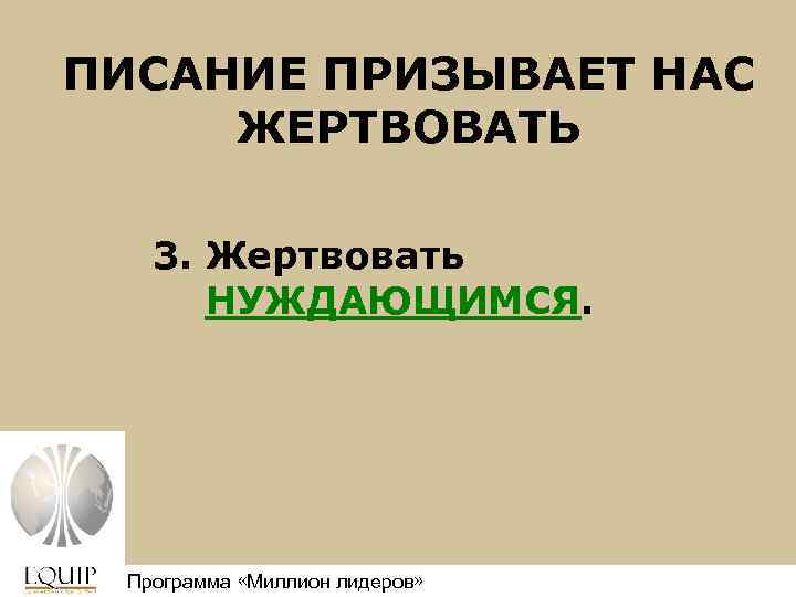 ПИСАНИЕ ПРИЗЫВАЕТ НАС ЖЕРТВОВАТЬ 3. Жертвовать НУЖДАЮЩИМСЯ. Программа «Миллион лидеров» Million Leaders Mandate 