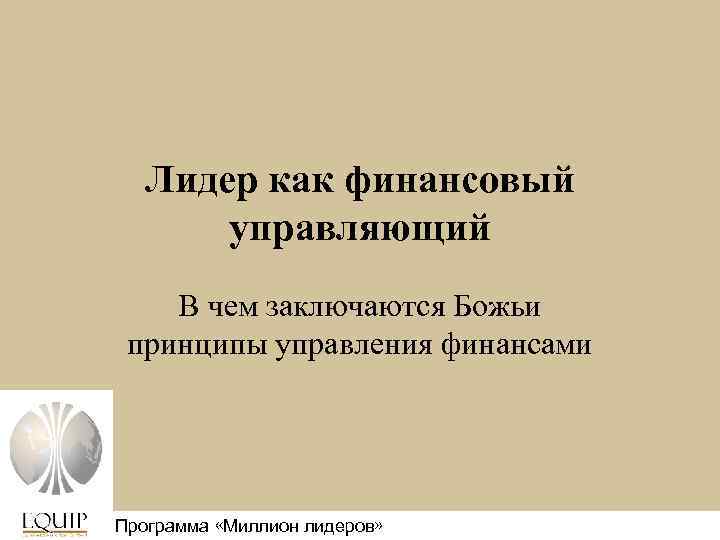 Лидер как финансовый управляющий В чем заключаются Божьи принципы управления финансами Программа «Миллион лидеров»