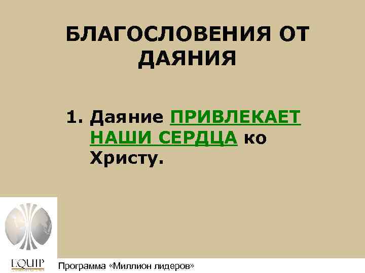 БЛАГОСЛОВЕНИЯ ОТ ДАЯНИЯ 1. Даяние ПРИВЛЕКАЕТ НАШИ СЕРДЦА ко Христу. Программа «Миллион лидеров» Million
