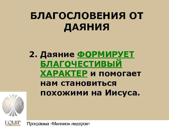 БЛАГОСЛОВЕНИЯ ОТ ДАЯНИЯ 2. Даяние ФОРМИРУЕТ БЛАГОЧЕСТИВЫЙ ХАРАКТЕР и помогает нам становиться похожими на