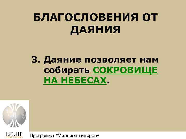 БЛАГОСЛОВЕНИЯ ОТ ДАЯНИЯ 3. Даяние позволяет нам собирать СОКРОВИЩЕ НА НЕБЕСАХ. Программа «Миллион лидеров»