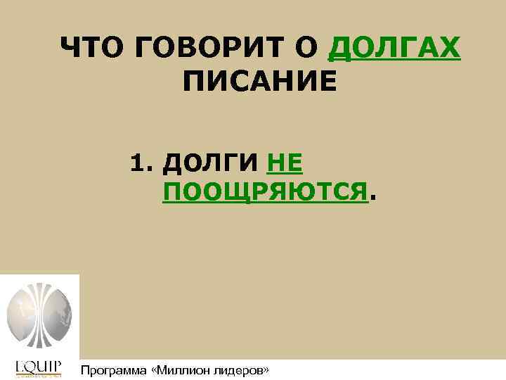 ЧТО ГОВОРИТ О ДОЛГАХ ПИСАНИЕ 1. ДОЛГИ НЕ ПООЩРЯЮТСЯ. Программа «Миллион лидеров» Million Leaders