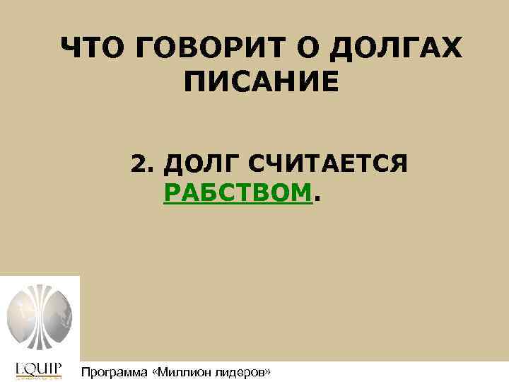 ЧТО ГОВОРИТ О ДОЛГАХ ПИСАНИЕ 2. ДОЛГ СЧИТАЕТСЯ РАБСТВОМ. Программа «Миллион лидеров» Million Leaders