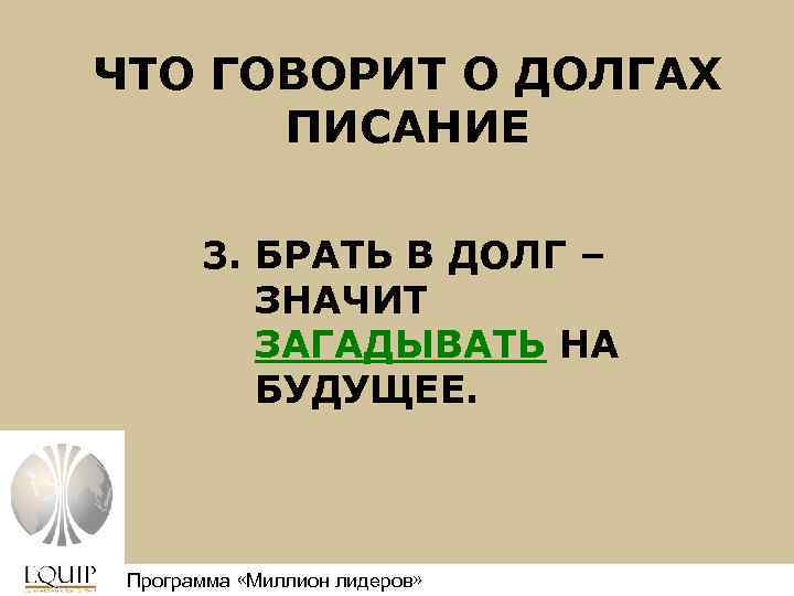 ЧТО ГОВОРИТ О ДОЛГАХ ПИСАНИЕ 3. БРАТЬ В ДОЛГ – ЗНАЧИТ ЗАГАДЫВАТЬ НА БУДУЩЕЕ.
