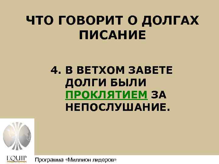 ЧТО ГОВОРИТ О ДОЛГАХ ПИСАНИЕ 4. В ВЕТХОМ ЗАВЕТЕ ДОЛГИ БЫЛИ ПРОКЛЯТИЕМ ЗА НЕПОСЛУШАНИЕ.