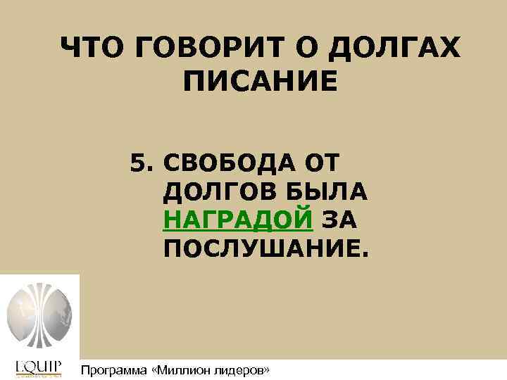 ЧТО ГОВОРИТ О ДОЛГАХ ПИСАНИЕ 5. СВОБОДА ОТ ДОЛГОВ БЫЛА НАГРАДОЙ ЗА ПОСЛУШАНИЕ. Программа