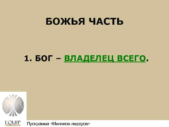 БОЖЬЯ ЧАСТЬ 1. БОГ – ВЛАДЕЛЕЦ ВСЕГО. Программа «Миллион лидеров» Million Leaders Mandate 