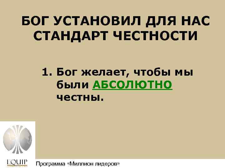 БОГ УСТАНОВИЛ ДЛЯ НАС СТАНДАРТ ЧЕСТНОСТИ 1. Бог желает, чтобы мы были АБСОЛЮТНО честны.