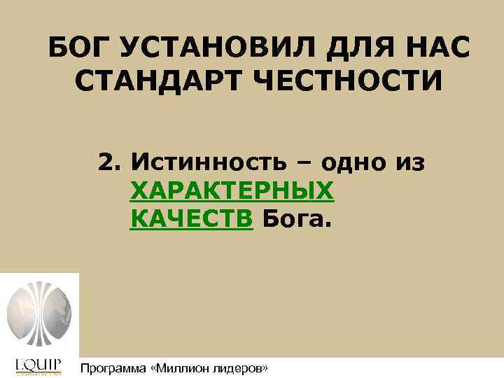 БОГ УСТАНОВИЛ ДЛЯ НАС СТАНДАРТ ЧЕСТНОСТИ 2. Истинность – одно из ХАРАКТЕРНЫХ КАЧЕСТВ Бога.