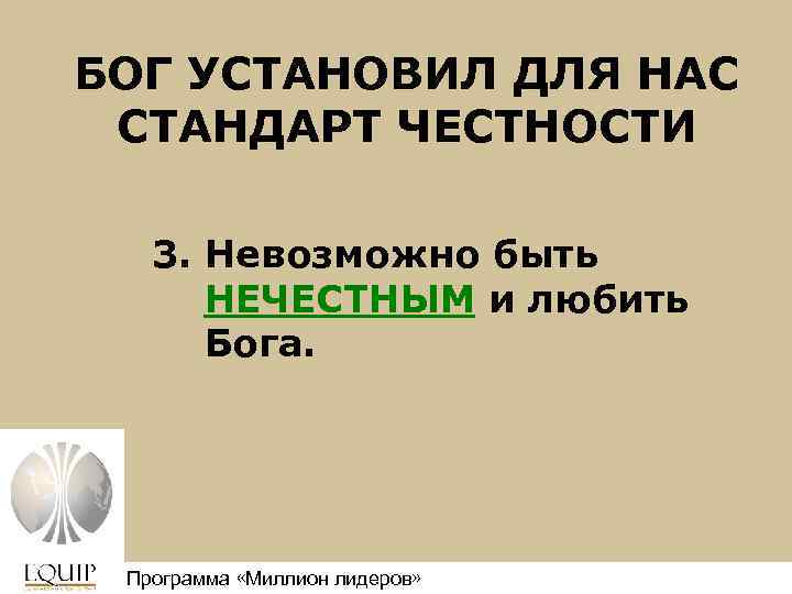 БОГ УСТАНОВИЛ ДЛЯ НАС СТАНДАРТ ЧЕСТНОСТИ 3. Невозможно быть НЕЧЕСТНЫМ и любить Бога. Программа