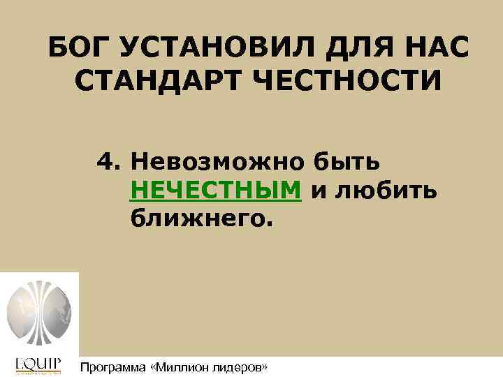 БОГ УСТАНОВИЛ ДЛЯ НАС СТАНДАРТ ЧЕСТНОСТИ 4. Невозможно быть НЕЧЕСТНЫМ и любить ближнего. Программа