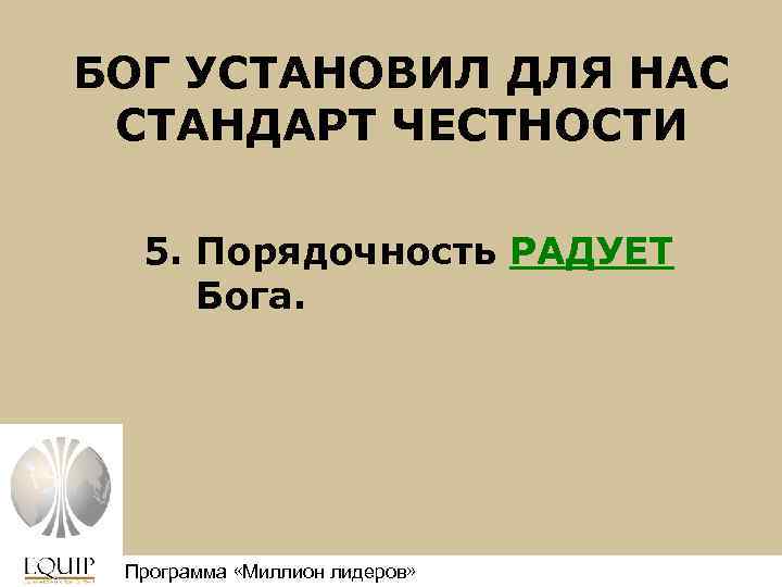 БОГ УСТАНОВИЛ ДЛЯ НАС СТАНДАРТ ЧЕСТНОСТИ 5. Порядочность РАДУЕТ Бога. Программа «Миллион лидеров» Million