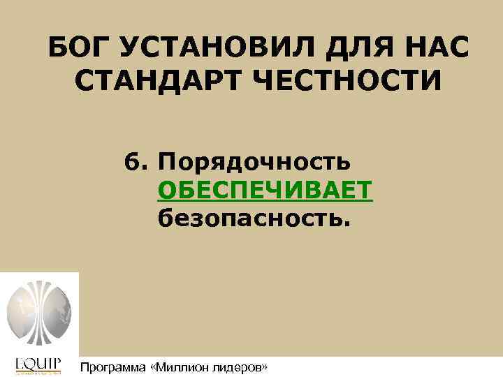 БОГ УСТАНОВИЛ ДЛЯ НАС СТАНДАРТ ЧЕСТНОСТИ 6. Порядочность ОБЕСПЕЧИВАЕТ безопасность. Программа «Миллион лидеров» Million