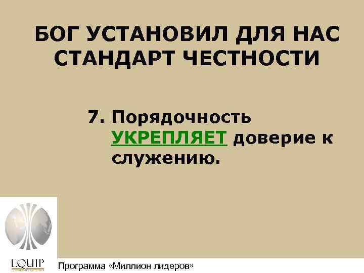 БОГ УСТАНОВИЛ ДЛЯ НАС СТАНДАРТ ЧЕСТНОСТИ 7. Порядочность УКРЕПЛЯЕТ доверие к служению. Программа «Миллион