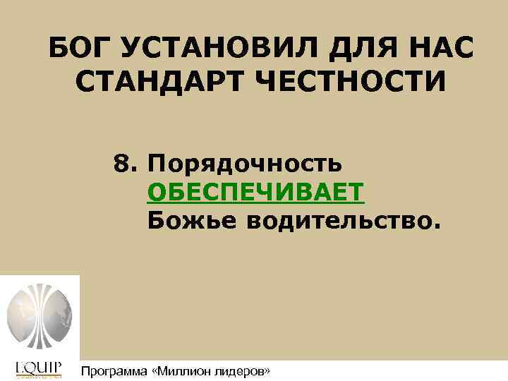 БОГ УСТАНОВИЛ ДЛЯ НАС СТАНДАРТ ЧЕСТНОСТИ 8. Порядочность ОБЕСПЕЧИВАЕТ Божье водительство. Программа «Миллион лидеров»