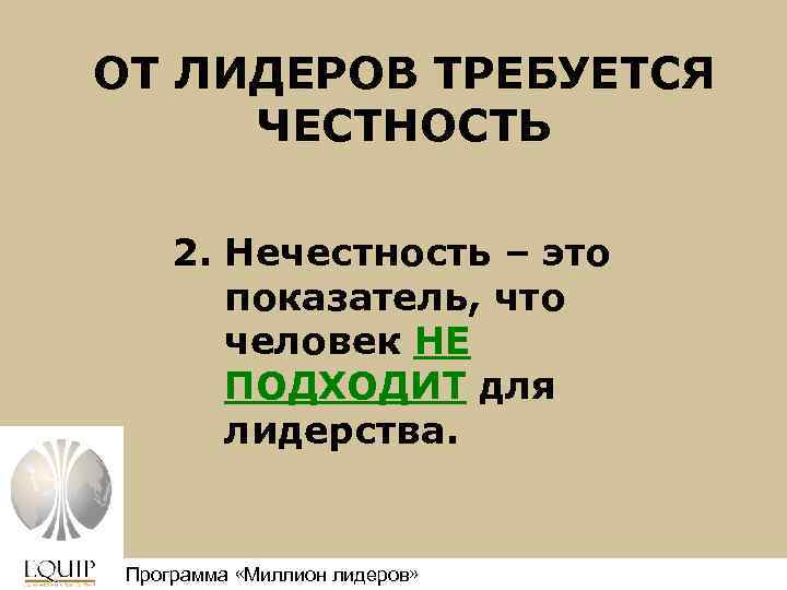 ОТ ЛИДЕРОВ ТРЕБУЕТСЯ ЧЕСТНОСТЬ 2. Нечестность – это показатель, что человек НЕ ПОДХОДИТ для