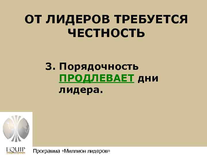 ОТ ЛИДЕРОВ ТРЕБУЕТСЯ ЧЕСТНОСТЬ 3. Порядочность ПРОДЛЕВАЕТ дни лидера. Программа «Миллион лидеров» Million Leaders
