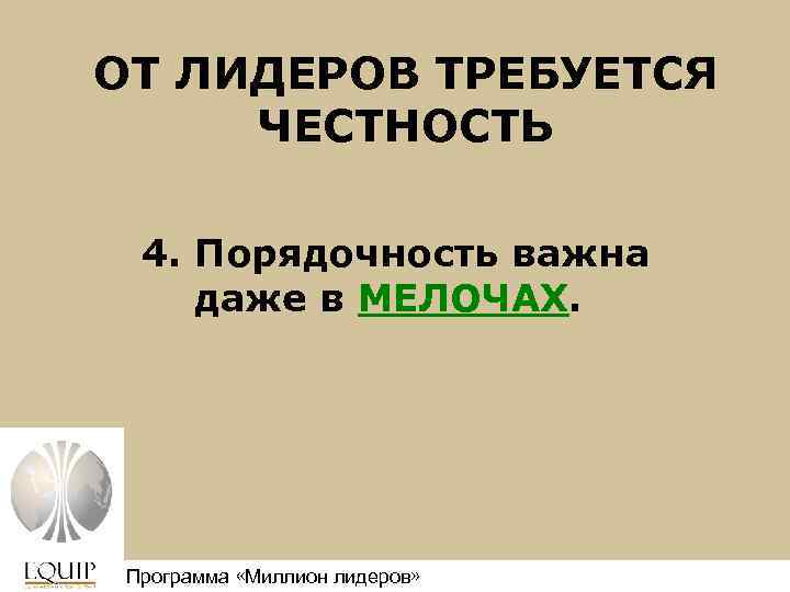 ОТ ЛИДЕРОВ ТРЕБУЕТСЯ ЧЕСТНОСТЬ 4. Порядочность важна даже в МЕЛОЧАХ. Программа «Миллион лидеров» Million