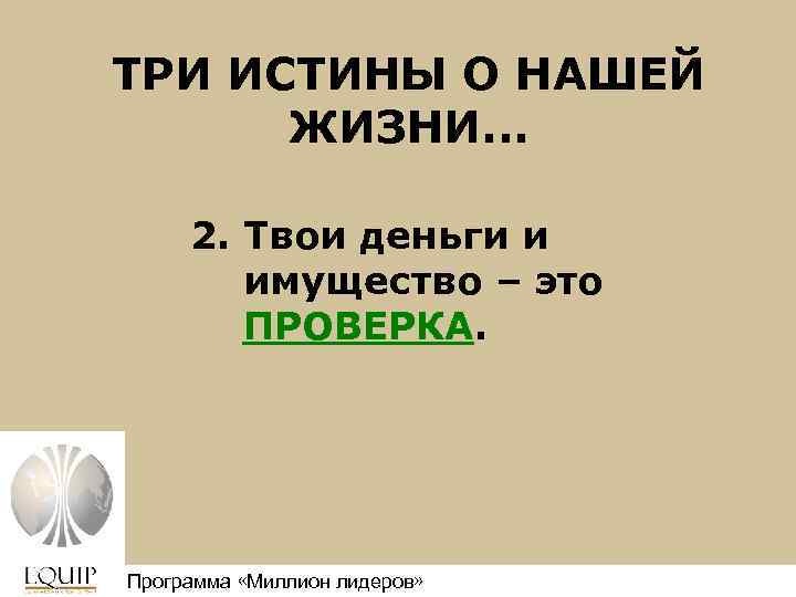 ТРИ ИСТИНЫ О НАШЕЙ ЖИЗНИ. . . 2. Твои деньги и имущество – это