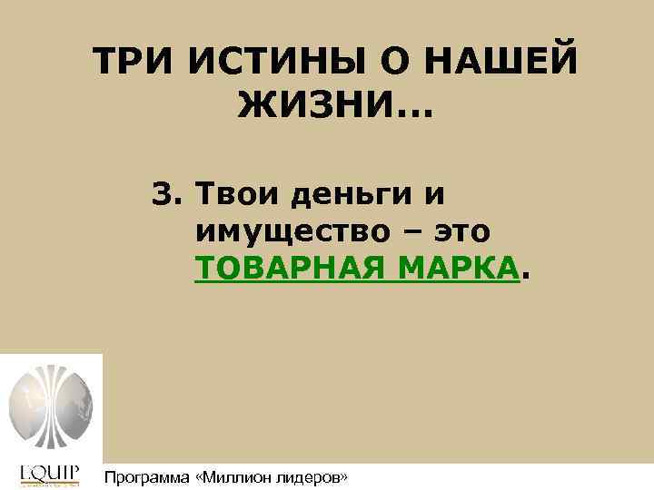 ТРИ ИСТИНЫ О НАШЕЙ ЖИЗНИ. . . 3. Твои деньги и имущество – это
