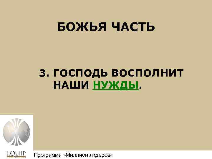 БОЖЬЯ ЧАСТЬ 3. ГОСПОДЬ ВОСПОЛНИТ НАШИ НУЖДЫ. Программа «Миллион лидеров» Million Leaders Mandate 