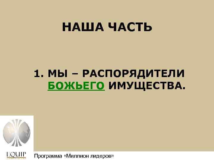 НАША ЧАСТЬ 1. МЫ – РАСПОРЯДИТЕЛИ БОЖЬЕГО ИМУЩЕСТВА. Программа «Миллион лидеров» Million Leaders Mandate