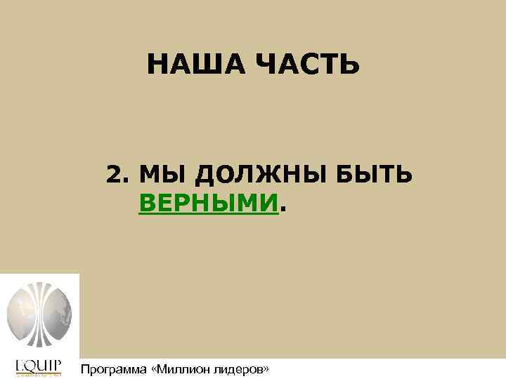 НАША ЧАСТЬ 2. МЫ ДОЛЖНЫ БЫТЬ ВЕРНЫМИ. Программа «Миллион лидеров» Million Leaders Mandate 