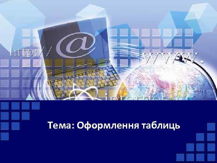 Тема: Оформлення таблиць 