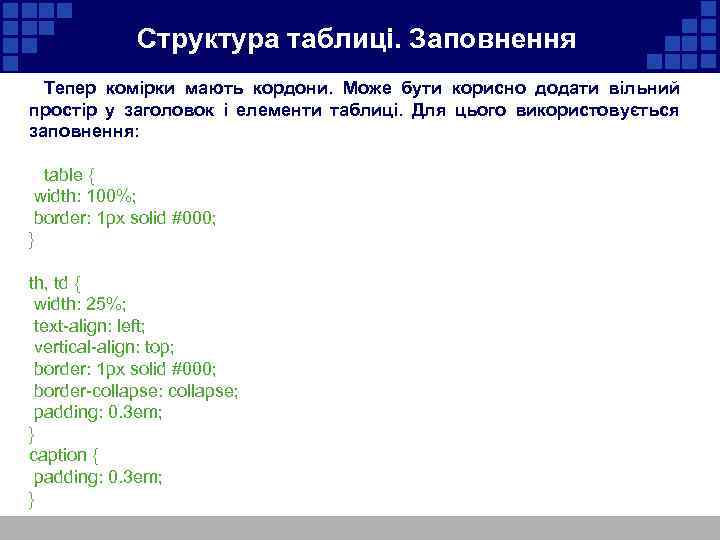 Структура таблиці. Заповнення Тепер комірки мають кордони. Може бути корисно додати вільний простір у