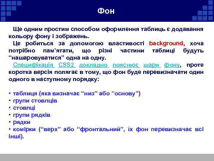 Фон Ще одним простим способом оформлення таблиць є додавання кольору фону і зображень. Це