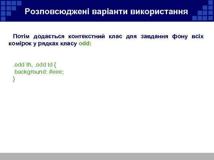 Розповсюджені варіанти використання Потім додається контекстний клас для завдання фону всіх комірок у рядках