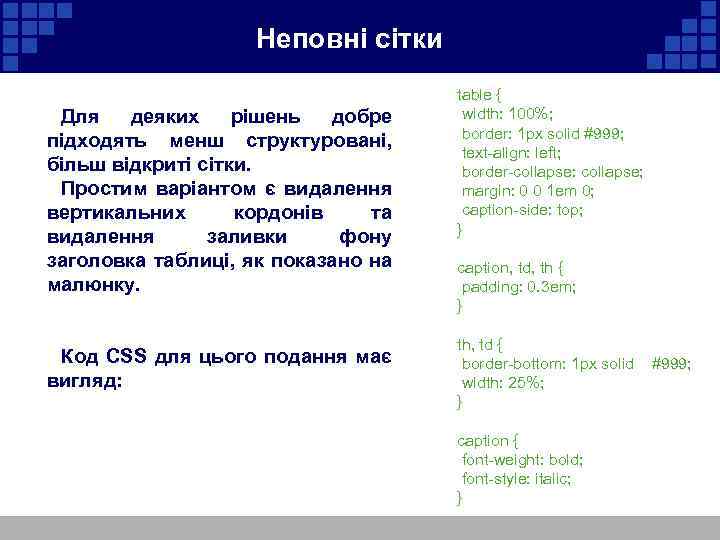 Неповні сітки Для деяких рішень добре підходять менш структуровані, більш відкриті сітки. Простим варіантом