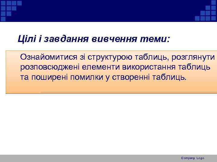 Цілі і завдання вивчення теми: Ознайомитися зі структурою таблиць, розглянути розповсюджені елементи використання таблиць