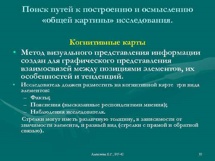 Поиск путей к построению и осмыслению «общей картины» исследования. Когнитивные карты • Метод визуального