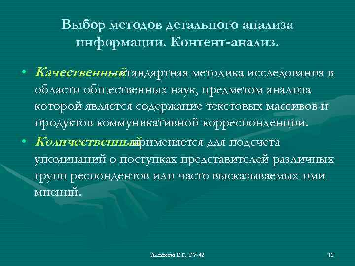 Выбор методов детального анализа информации. Контент-анализ. • Качественный - стандартная методика исследования в области