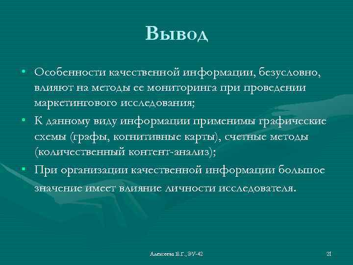 Вывод • Особенности качественной информации, безусловно, влияют на методы ее мониторинга при проведении маркетингового