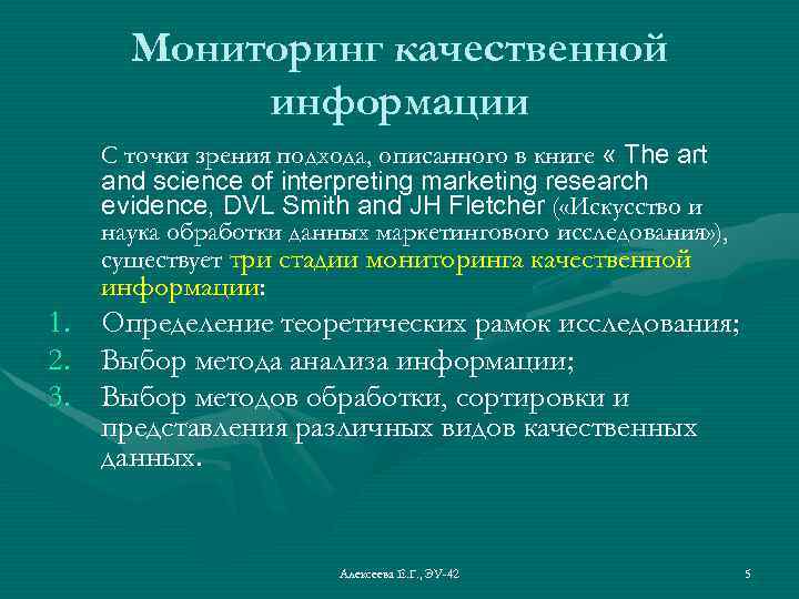 Мониторинг качественной информации С точки зрения подхода, описанного в книге « The art and