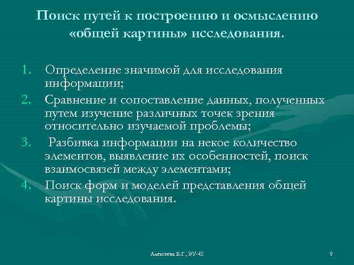 Поиск путей к построению и осмыслению «общей картины» исследования. 1. Определение значимой для исследования