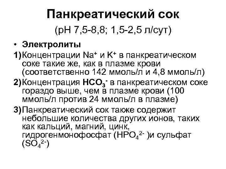 Панкреатический сок (р. Н 7, 5 -8, 8; 1, 5 -2, 5 л/сут) •