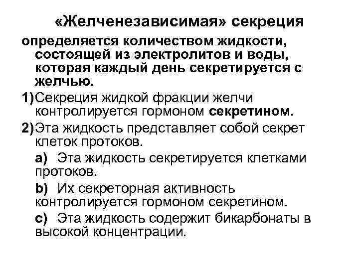  «Желченезависимая» секреция определяется количеством жидкости, состоящей из электролитов и воды, которая каждый день