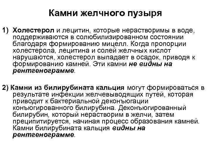 Камни желчного пузыря 1) Холестерол и лецитин, которые нерастворимы в воде, поддерживаются в солюбилизированном