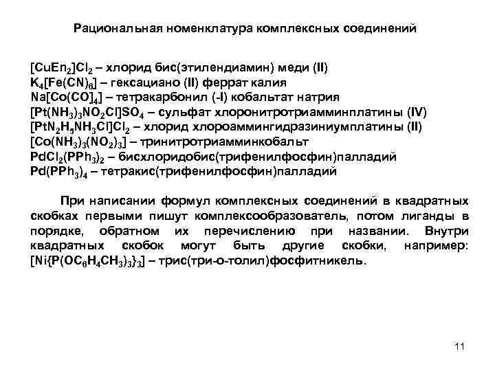 Рациональная номенклатура комплексных соединений [Cu. En 2]Cl 2 – хлорид бис(этилендиамин) меди (II) K