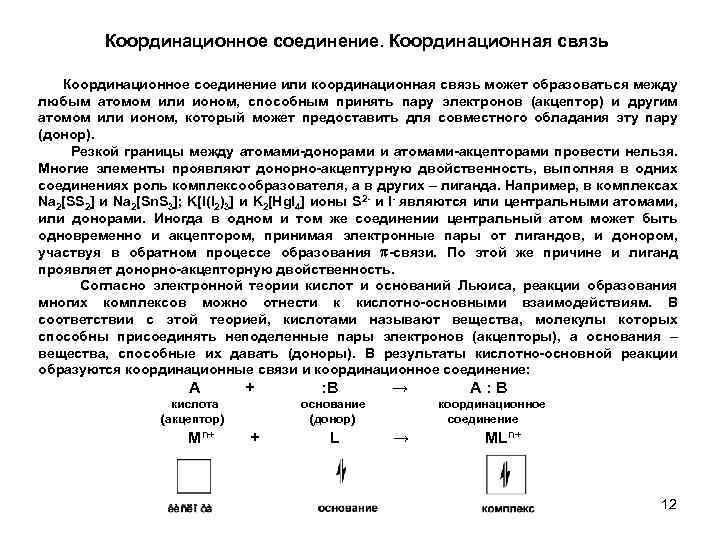 Координационное соединение. Координационная связь Координационное соединение или координационная связь может образоваться между любым атомом