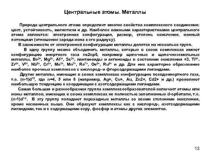 Центральные атомы. Металлы Природа центрального атома определяет многие свойства комплексного соединения: цвет, устойчивость, магнетизм