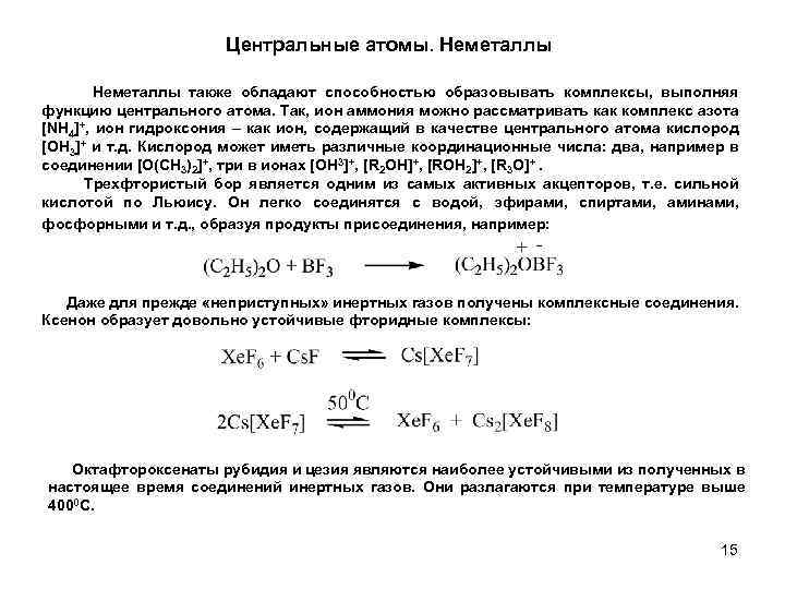 Центральные атомы. Неметаллы также обладают способностью образовывать комплексы, выполняя функцию центрального атома. Так, ион