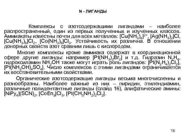 N - ЛИГАНДЫ Комплексы с азотсодержащими лигандами – наиболее распространенный, один из первых полученных