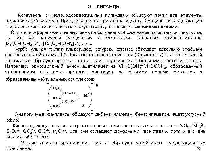 О – ЛИГАНДЫ Комплексы с кислородсодержащими лигандами образуют почти все элементы периодической системы. Прежде