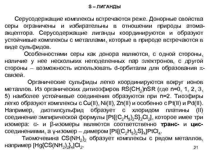 S – ЛИГАНДЫ Серусодержащие комплексы встречаются реже. Донорные свойства серы ограничены и избирательны в