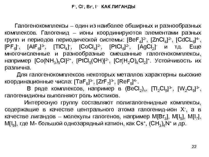F-, Cl-, Br-, I- КАК ЛИГАНДЫ Галогенокомплексы – один из наиболее обширных и разнообразных