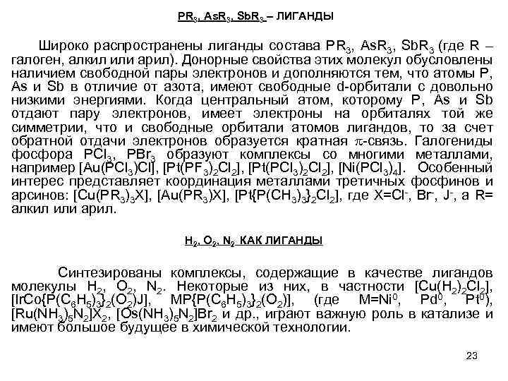 PR 3, As. R 3, Sb. R 3 – ЛИГАНДЫ Широко распространены лиганды состава